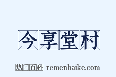 今享堂村是什么意思的图片